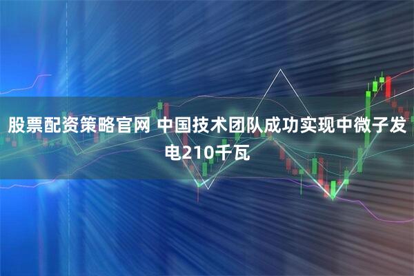 股票配资策略官网 中国技术团队成功实现中微子发电210千瓦