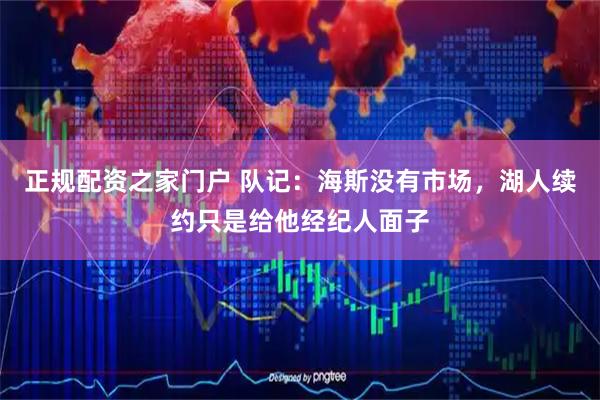 正规配资之家门户 队记：海斯没有市场，湖人续约只是给他经纪人面子